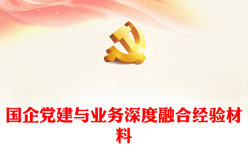 优质国企党建与业务深度融合经验材料