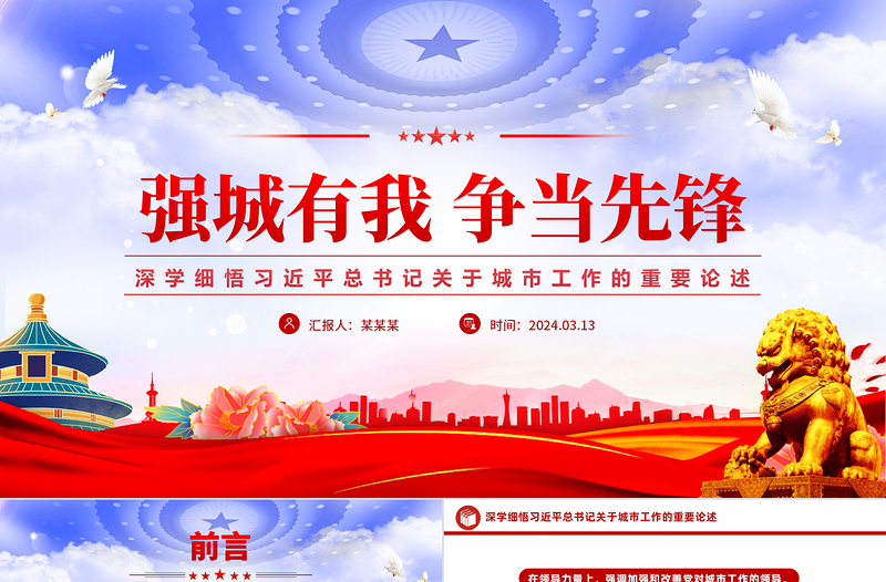 深学细悟习近平总书记关于城市工作的重要论述党课强城有我争当先锋党课PPT