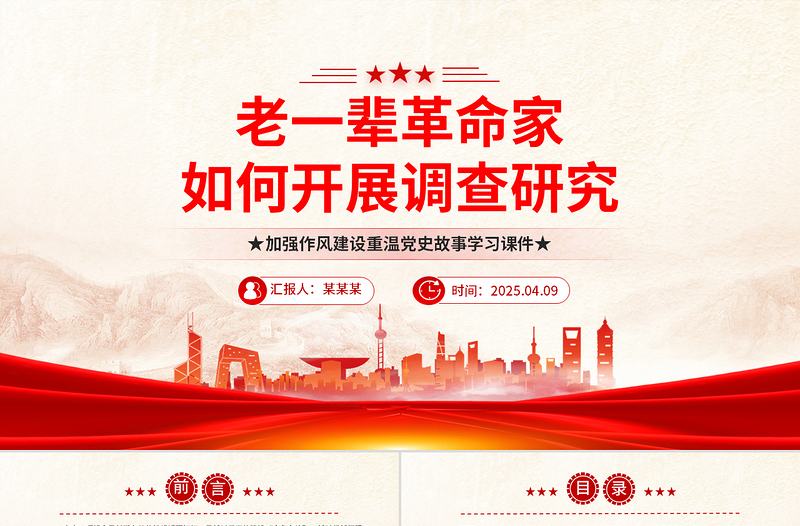 优质老一辈革命家如何开展调查研究PPT党史故事微党课
