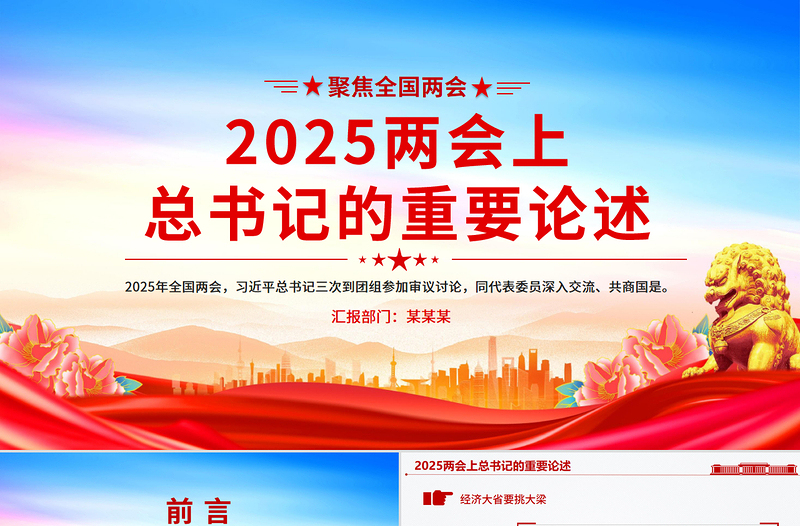 大气时尚深入学习2025两会上总书记的重要论述PPT党课