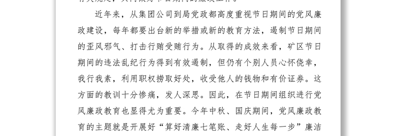 优质“算好清廉七笔账走好人生每一步”廉洁过节教育专题党课讲话提纲