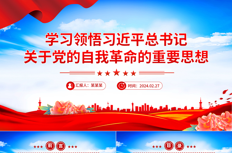 红色党政风领会把握习近平总书记关于党的自我革命的重要思想PPT简洁党政风坚持党的自我革命课件模板