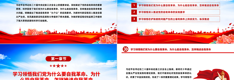 红色党政风领会把握习近平总书记关于党的自我革命的重要思想PPT简洁党政风坚持党的自我革命课件模板