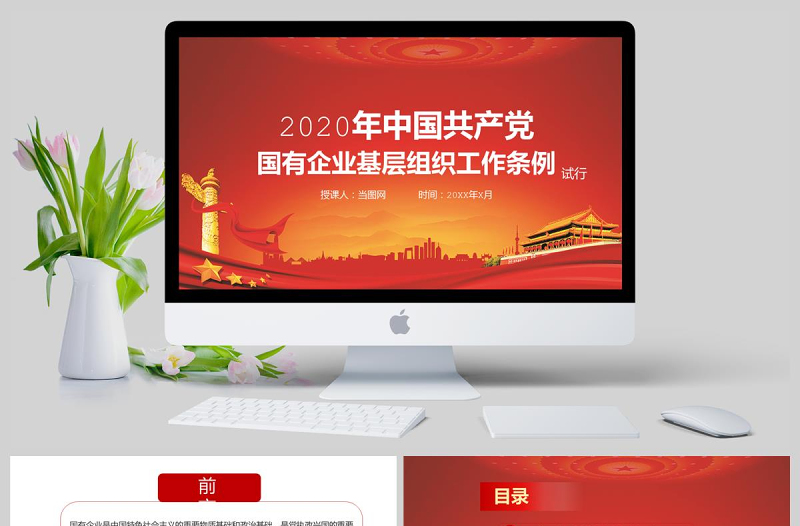 精美大气党课2020年中国共产党国有企业基层组织工作条例国企党课PPT模板