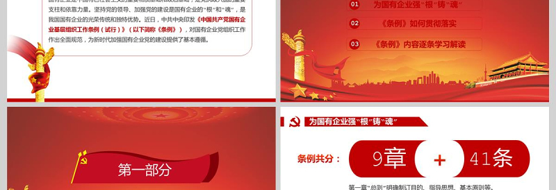 精美大气党课2020年中国共产党国有企业基层组织工作条例国企党课PPT模板