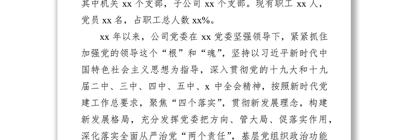 实用集团公司党委向巡视组汇报近三年来工作情况报告