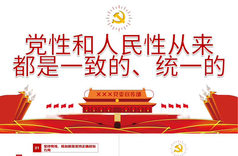 大气简洁党性和人民性从来都是一致的统一性的PPT党史学习课件模板下载