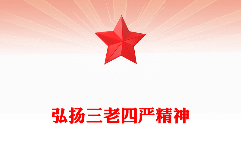 优质弘扬三老四严精神PPT精美简洁纪念铁人王进喜诞辰100周年石油系统党课课件(讲稿)