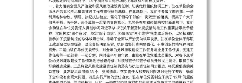 优秀派驻纪检监察组组长在市纪委监委20**年述职述廉大会上的发言