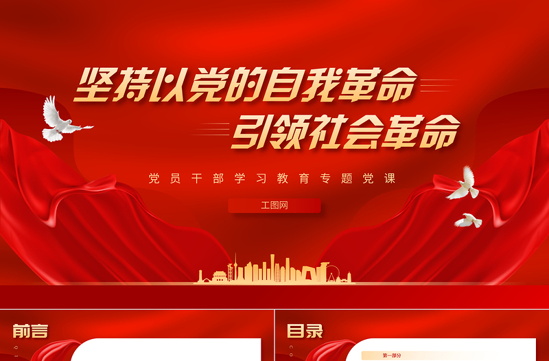 坚持以党的自我革命引领社会革命PPT大气精美风党员干部学习教育专题党课课件