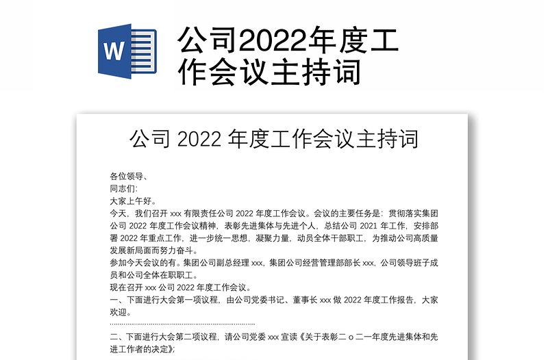 全新公司2022年度工作会议主持词