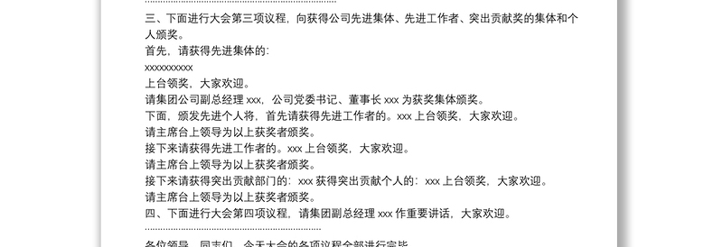 全新公司2022年度工作会议主持词