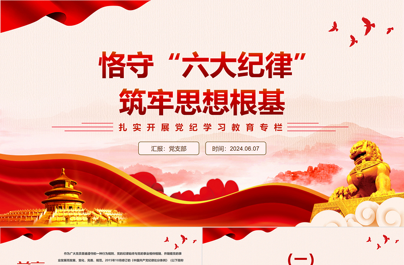 简洁风扎实开展党纪学习教育之恪守“六大纪律”筑牢思想根基PPT