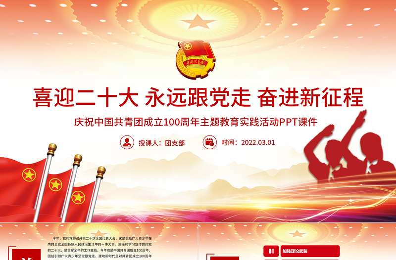 大气简洁建团100周年PPT大气时尚喜迎二十大永远跟党走奋进新征程共青团主题教育实践活动团课课件