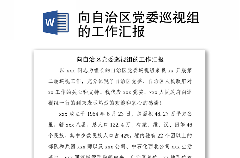 精品向自治区党委巡视组的工作汇报