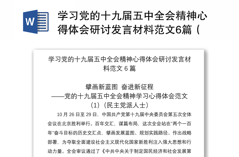 优质学习党的十九届五中全会精神心得体会研讨发言材料范文6篇(民主党派人士企业负责人高校教师等可参考)