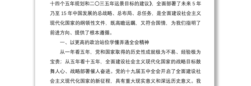 优质学习党的十九届五中全会精神心得体会研讨发言材料范文6篇(民主党派人士企业负责人高校教师等可参考)