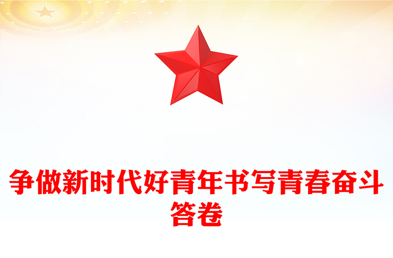 优质争做新时代好青年书写青春奋斗答卷PPT红色党政风学习宣传贯彻党的二十大精神专题党课课件(讲稿)