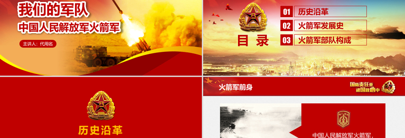 大气精美原创中小学国防教育课件中国人民解放军火箭军-版权可商用