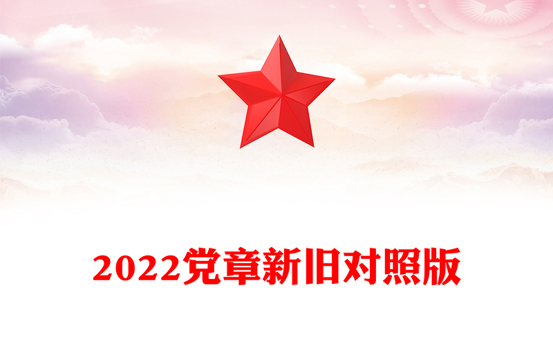 优质党章新旧对照版PPT红色精美中国共产党章程新旧对照版党章新变化解读党建党课课件(讲稿)