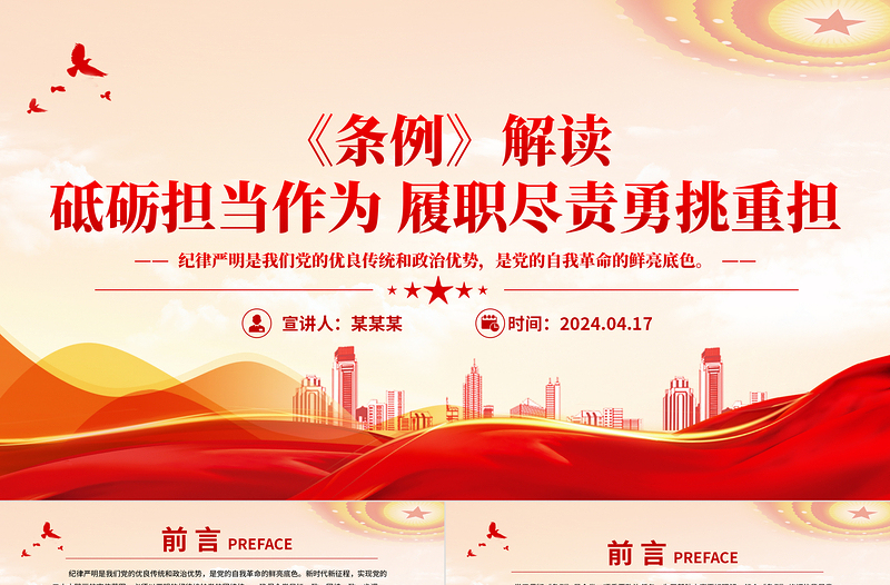 2025年砥砺担当作为履职尽责勇挑重担《中国共产党纪律处分条例》解读PPT