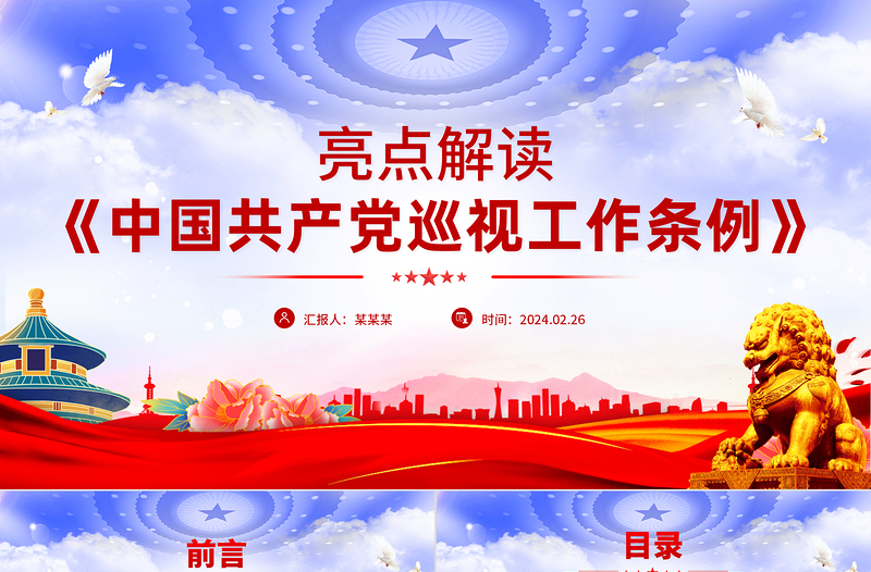 简洁风2024《中国共产党巡视工作条例》亮点解读PPT下载