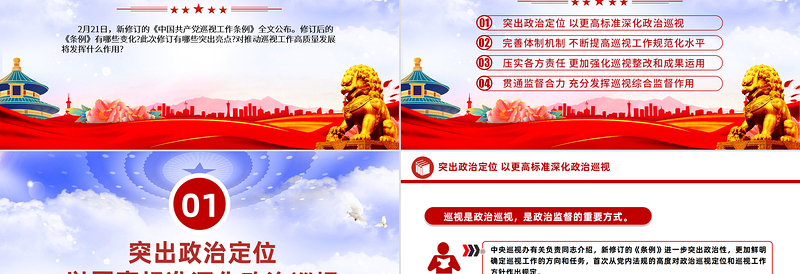 简洁风2024《中国共产党巡视工作条例》亮点解读PPT下载