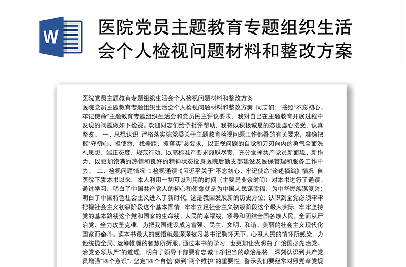 精品医院党员主题教育专题组织生活会个人检视问题材料和整改方案