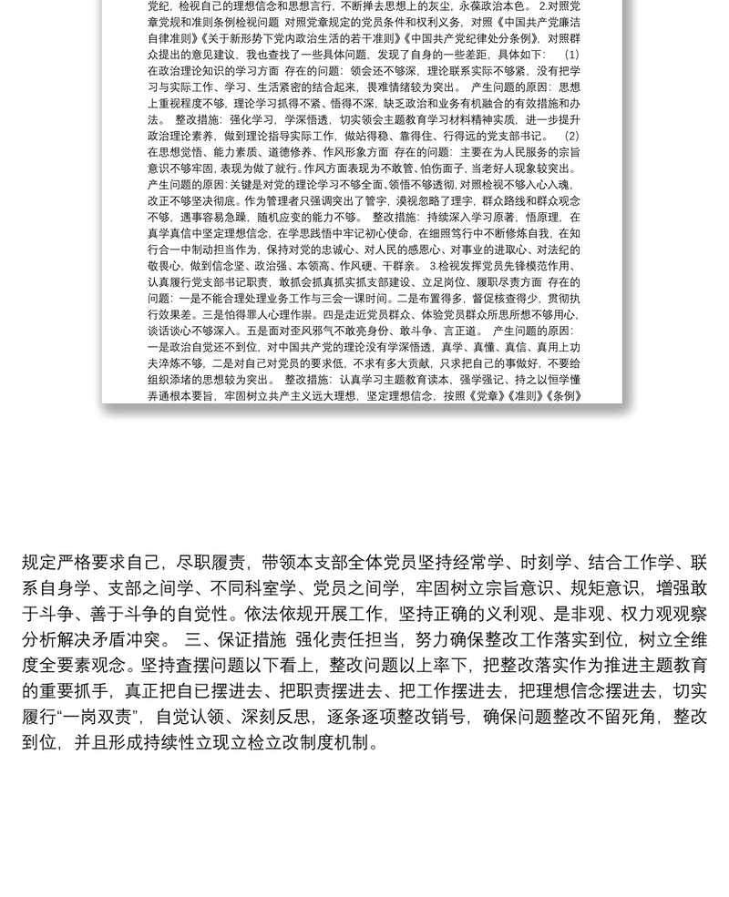精品医院党员主题教育专题组织生活会个人检视问题材料和整改方案