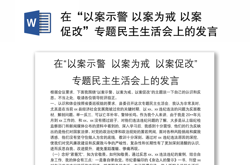 实用在“以案示警 以案为戒 以案促改”专题民主生活会上的发言