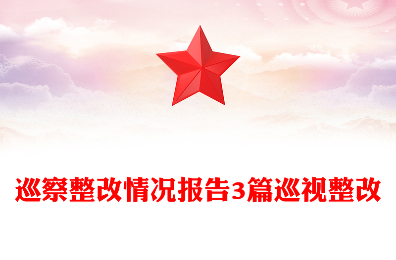 实用巡察整改情况报告3篇巡视整改