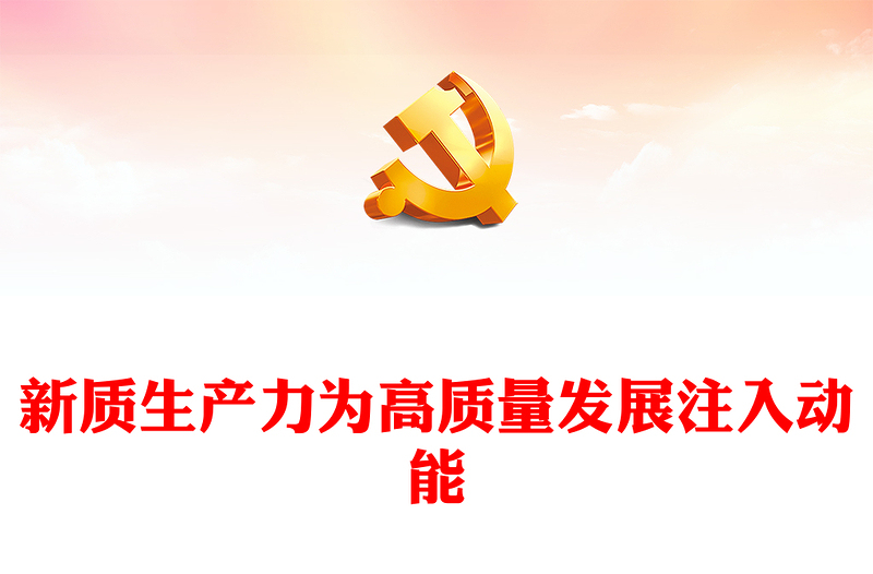 精选新质生产力为高质量发展注入动能PPT党建风学习党的二十届三中全会课件(讲稿)