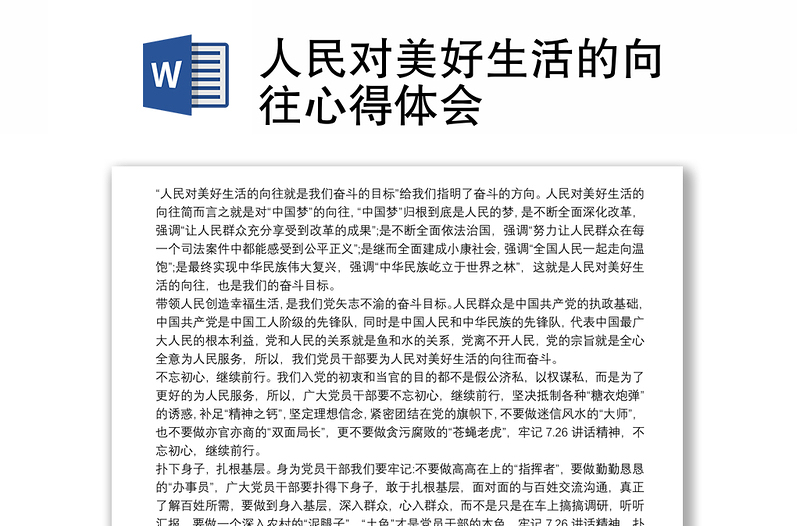 全新人民对美好生活的向往心得体会