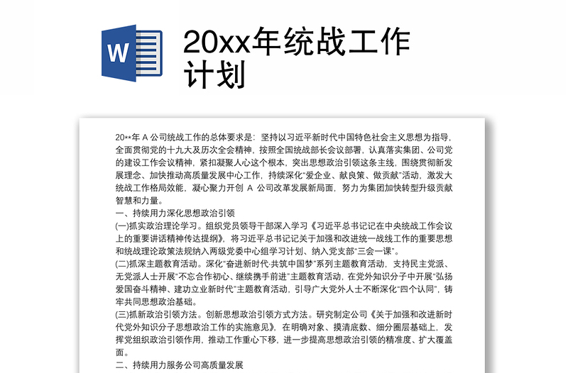 通用20xx年统战工作计划