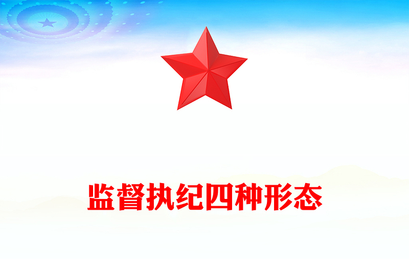 精选党员干部监督执纪的四种形态PPT红色党政风运用四种形态加强党的纪律建设廉政微党课(讲稿)