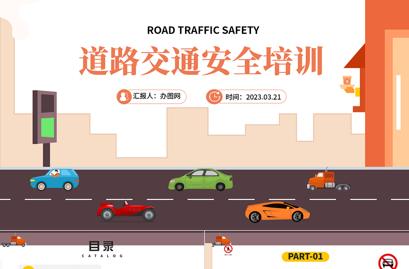 道路交通安全PPT卡通风道路交通安全培训课件模板下载
