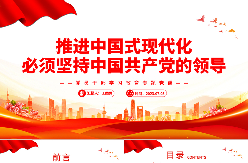 推进中国式现代化必须坚持中国共产党的领导PPT大气精美风党员干部学习教育专题党课课件