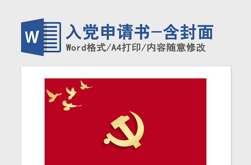 精品入党申请书-含封面