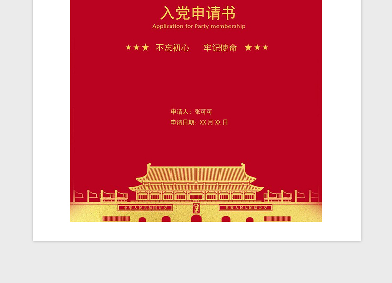 精品入党申请书-含封面