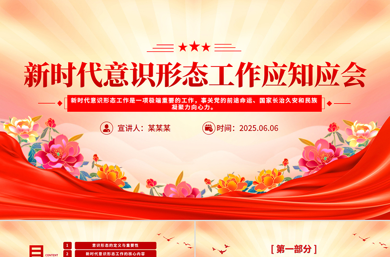 时尚大气新时代意识形态工作应知应会PPT党课课件