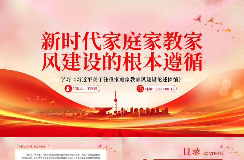 新时代家庭家教家风建设的根本遵循PPT简洁风学习《习近平关于注重家庭家教家风建设论述摘编》专题党课课件