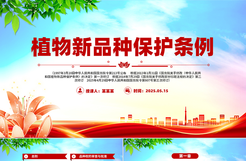 简洁大气《植物新品种保护条例》PPT法律法规课件下载