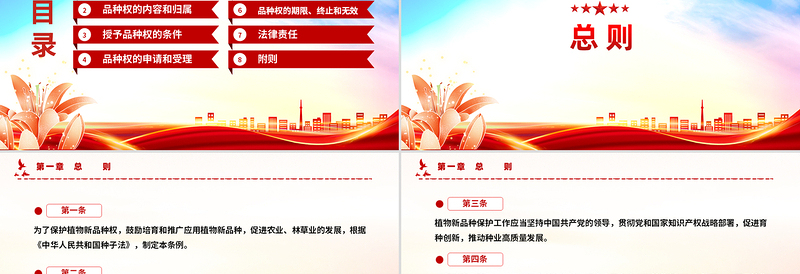 简洁大气《植物新品种保护条例》PPT法律法规课件下载