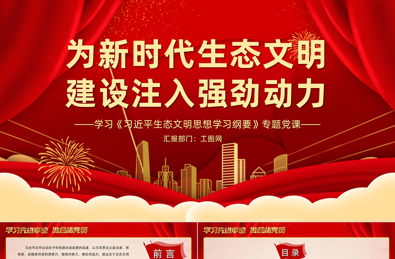 为新时代生态文明建设注入强劲动力PPT简约大气党建风学习《习近平生态文明思想学习纲要》专题党课
