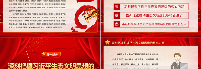 为新时代生态文明建设注入强劲动力PPT简约大气党建风学习《习近平生态文明思想学习纲要》专题党课