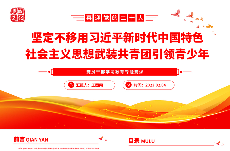 坚定不移用习近平新时代中国特色社会主义思想武装共青团引领青少年PPT大气精美风党员干部学习教育专题党课课件