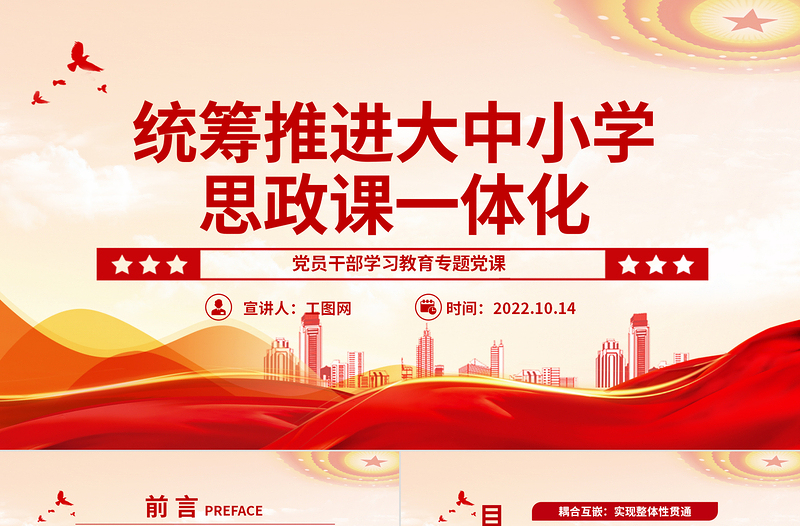 红色大气统筹推进大中小学思政课一体化PPT党员干部学习教育专题党课党建课件