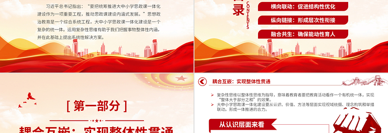 红色大气统筹推进大中小学思政课一体化PPT党员干部学习教育专题党课党建课件