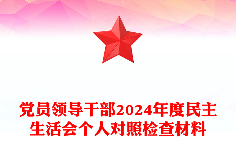 优质党员领导干部2024年度民主生活会个人对照检查材料汇总