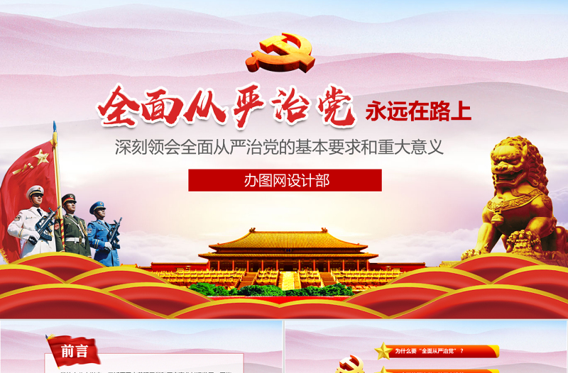 精美时尚全面从严治党永远在路上ppt党建党风廉政建设党课党支部PPT